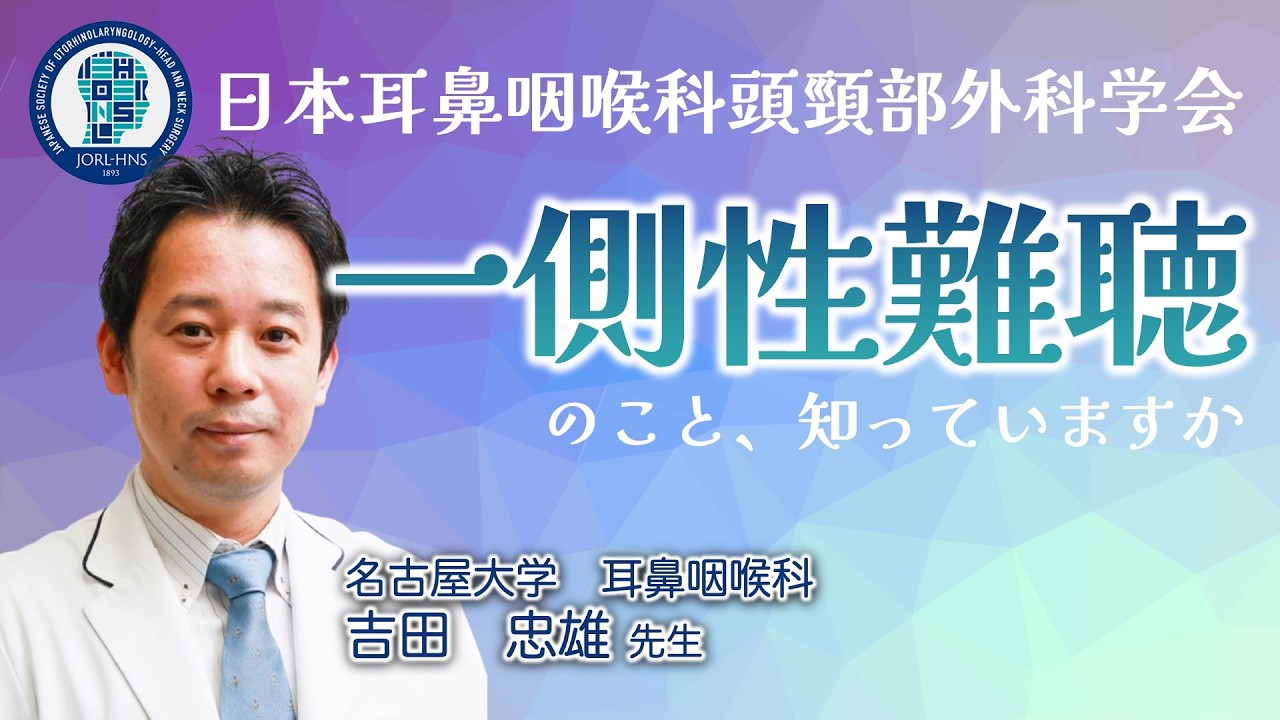 一側性難聴のこと、知っていますか