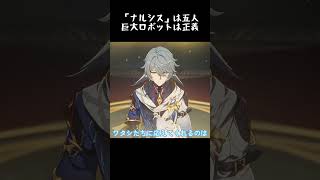 「ナルシス」は五人、巨大ロボットは正義#スタレ愛 #honkaistarrail #崩壊スターレイル #hoyoverse #流行り