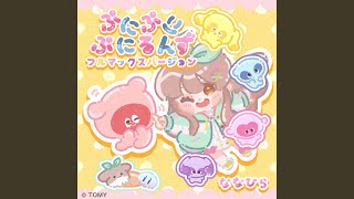 ぷにぷにぷにるんず ぷにックスバージョン