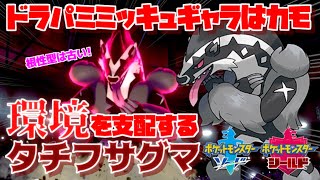 【ポケモン剣盾】夢特性タチフサグマ弱点保険を持たせて環境トップ全員ぶっ〇す！ドラパルトミミッキュはもう怖くない！！【ソード・シールド対戦実況】