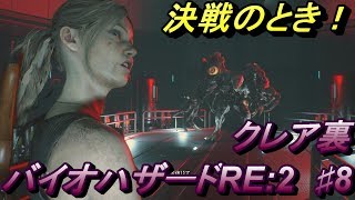 #8 バイオハザード RE:2 Z Version PS4 クレア編　落ち着いてはいられない！ビビりがいく BIOHAZARD RE:2