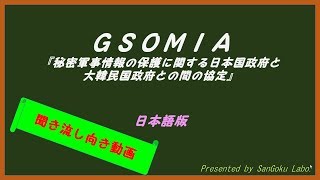 GSOMIA（軍事情報包括保護協定）和訳締結文書全文読み上げ