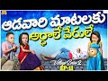 ఆడవారి మాటలకు అర్ధాలే వేరులే Village Series2 EP 11