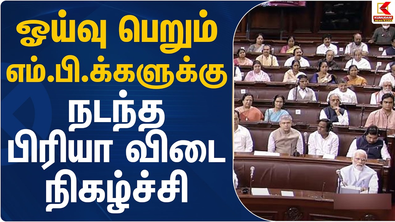 ஓய்வு பெறும் எம்.பி.க்களுக்கு நடந்த பிரியா விடை நிகழ்ச்சி | Rajya Sabha | Retirement | Kumudam News