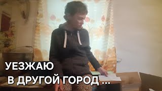 Я УЕЗЖАЮ В ДРУГОЙ ГОРОД 😱 ДЛЯ ЧЕГО 🤔 КАК ДЕЛА У СТАРИКОВ . ЗАВТРА ПРАЗДНИК