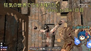 狂気の世界で生き残りたい7 Days to Die2日目