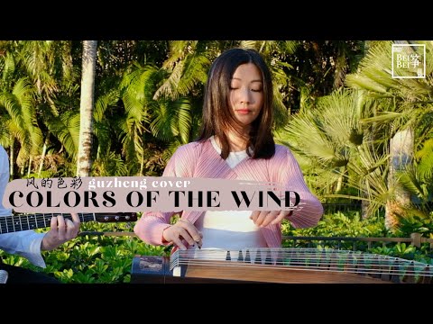 Colors of the Wind（风的色彩）(Pocahontas)｜Guzheng Cover｜Chinese Zither Instrumental