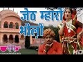 Hit Rajasthani Holi Song | Jeth Mharo Bholo Dhalo Ji |  Deepali | Veena Music