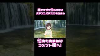 細かすぎて伝わらないパチンコパチスロものまね⑪「"WILD EYES"が流れて喜びが隠せない人」#Shorts