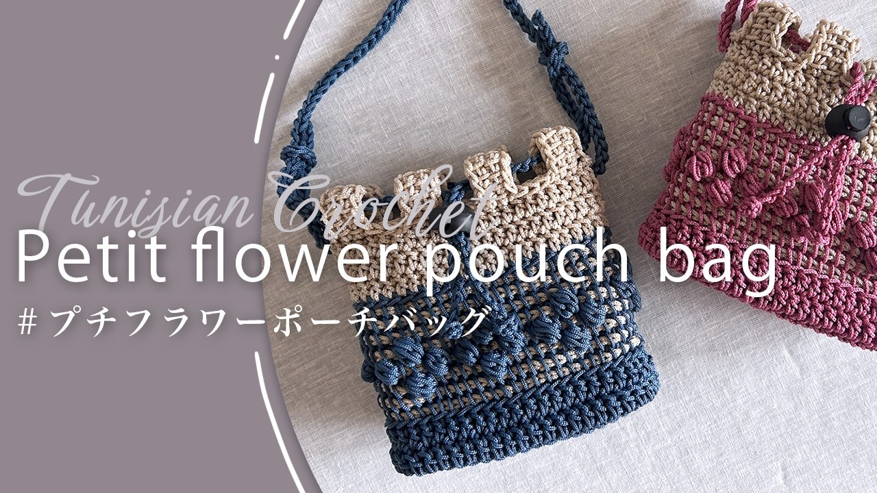 【アフガン編み】玉編みのお花模様が可愛い♪ダブルフックで編むミニショルダーバッグの編み方｜ダイソーマクラメヤーン