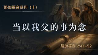 路加福音系列-10 当以我父的事为念 讲道封面