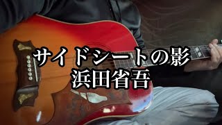浜田省吾　『サイドシートの影』　ギター弾き語り　カバー