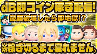 【ツムツム】デシベル超えたら即コイン稼ぎLIVE！稼ぎ切るまで終われません！！