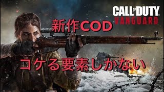 頑張ってくれよ、COD