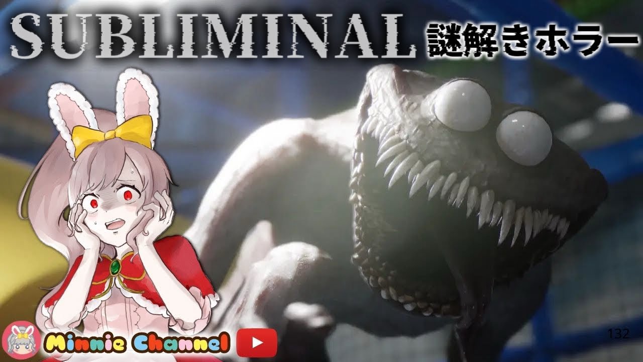 【Subliminal】暗闇と恐怖に立ち向かえ！新作謎解きホラー👻背筋ゾクゾク絶叫配信