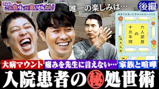 《後編》 【入院㊙︎処世術】妻と絶対ケンカする！？大病マウント＆唯一の娯楽