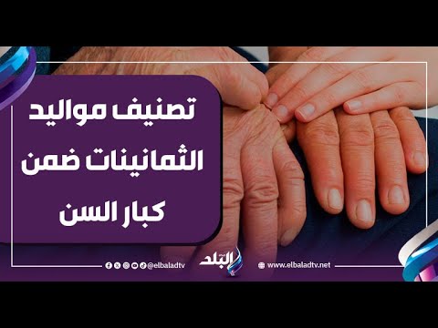 عاجل.. العمر مجرد رقم.. حقيقة تصنيف مواليد الثمانينات ضمن فئة «كبار السن» 