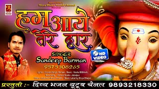Hum Aaye Hai Tere Dwar Girija Ke Lalna — हम आये है तेरे द्वार, गिरजा के ललना - भजन devotional song