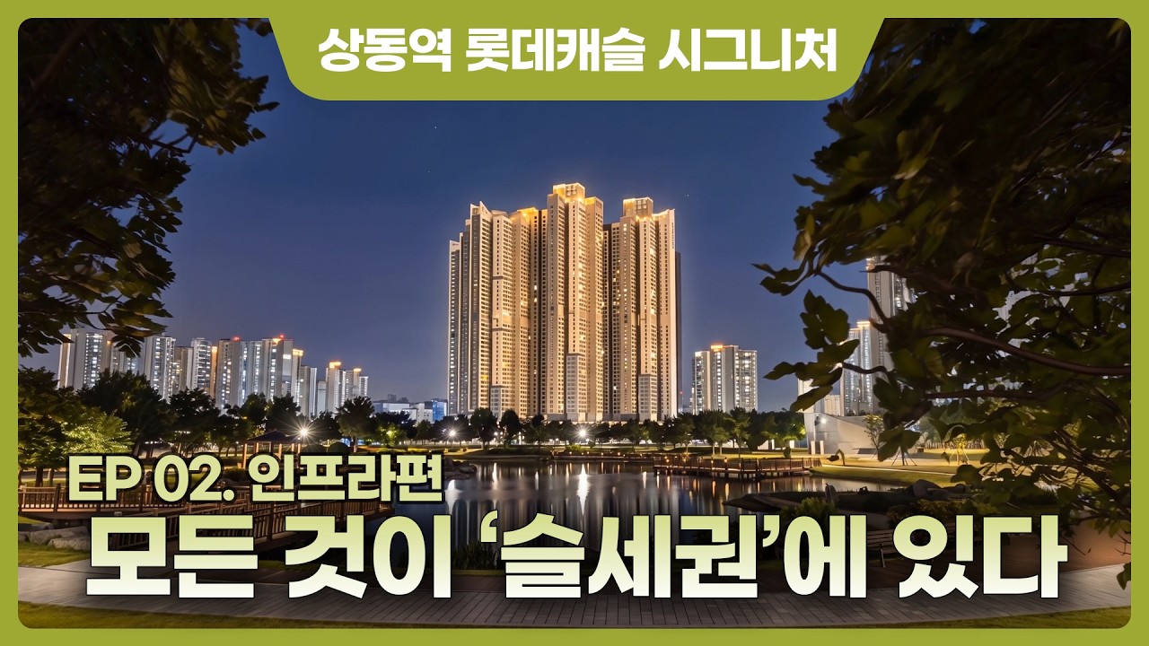 상동역 롯데캐슬 시그니처