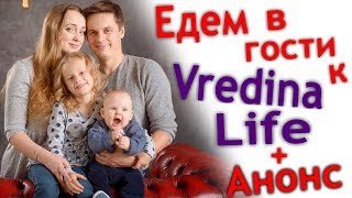 ЕДЕМ в гости К VREDINA LIFE 🚘 Подарки для АЛИСЫ 🎁 Что будет с каналом 📽 АНОНС