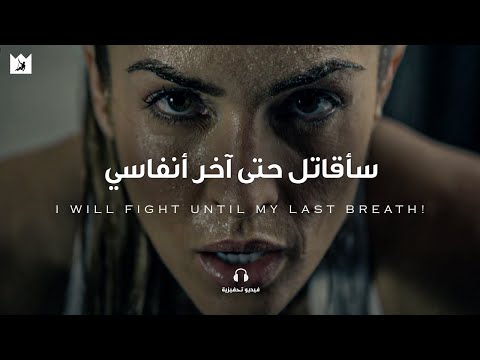 هذه هي عقلية المحارب! (This is the WARRIOR MENTALITY) أقوي فيديو تحفيزي