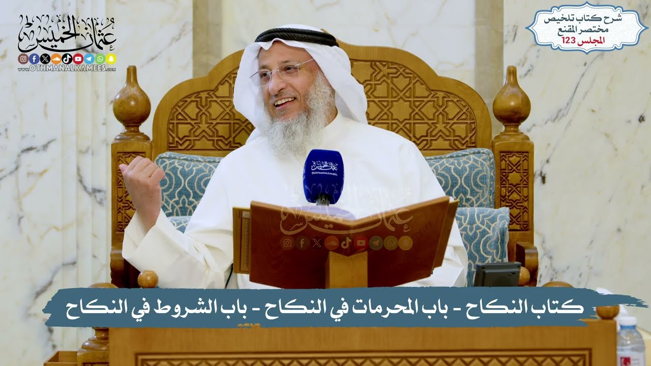 123 - الملخص الفقهي- كتاب النكاح- باب المحرمات في النكاح- باب الشروط في النكاح/ا?