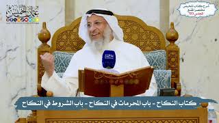 123 - الملخص الفقهي- كتاب النكاح- باب المحرمات في النكاح- باب الشروط في النكاح/الشيخ د. عثمان الخميس
