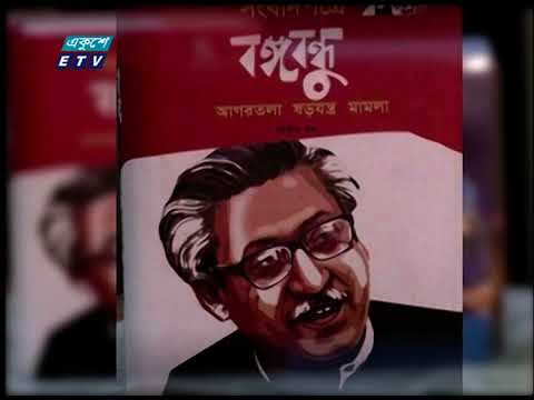 বঙ্গবন্ধুর ‘অসমাপ্ত আত্মজীবনী’, ‘কারাগারের রোজনামচা’ এবং ‘আমার দেখা নয়াচীন’- নিঃসন্দেহে সময়ের দলিল