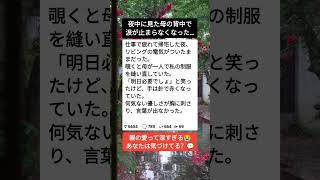 夜中に見た母の背中に号泣#母の愛 #家族 #感動話