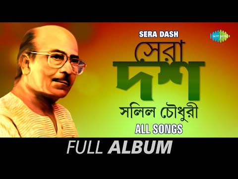 সেরা দশ - Salil Chowdhury | Na Mon Lage Na | Amay Prashna Kare | Ja Re Jare Ure |  Full Album