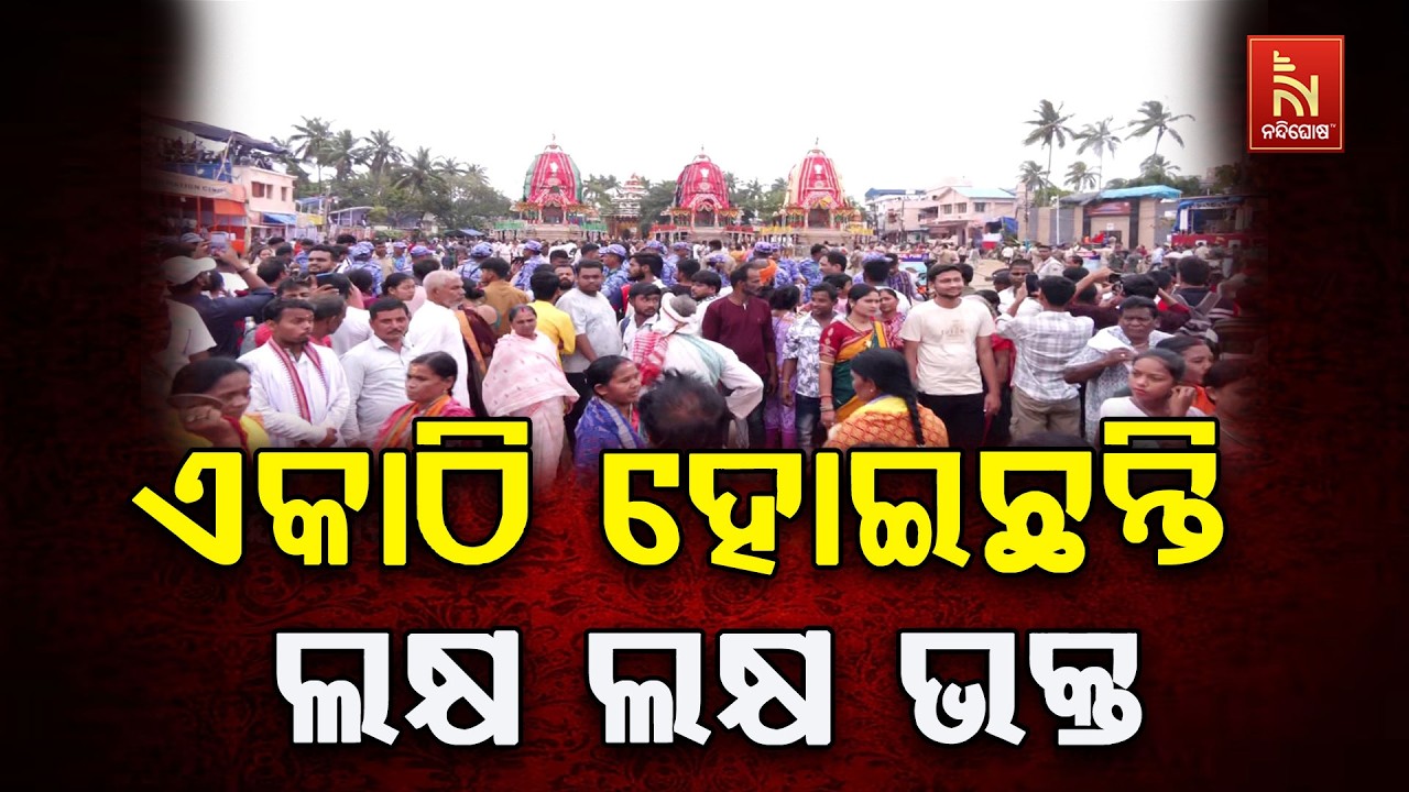 ମହାପ୍ରଭୁଙ୍କ ଦର୍ଶନ ପାଇଁ ବଡ଼ଦାଣ୍ଡରେ ଏକାଠି ହୋଇଛନ୍ତି ଲ?