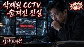 Download lagu 😱 100일 만에 시신으로… 모두를 속인 경찰의 거짓말 | CCTV 대반전의 충격적인 실체 [사건파일 / 범죄 / 심야초대석] mp3