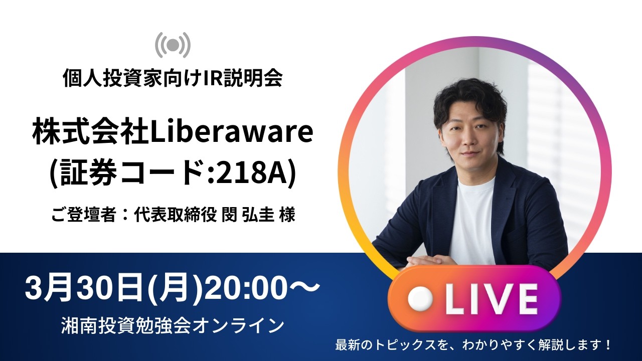 2026年3月30日(月)20:00～ 株式会社Liberaware(証券コード:218A)IR説明会