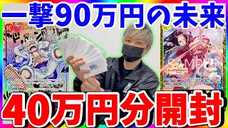【スリル満点】CSハンコックが熱い!!!!灼熱の40万円オリパ開封!!!!（ワンピースカード）