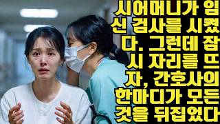 Download lagu 시어머니가 저를 데리고 임신 검사를 하러 갔습니다. 그런데 그녀가 자리를 비우는 순간, 간호사가 제 귀에 속삭인 말이 모든 것을 뒤집어 놓았습니다ㅣ노후사연ㅣ사연라디오ㅣ오디오북 mp3