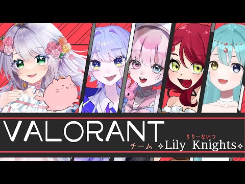 【 #VALORANT #女カス 】華麗に舞います、Lily Knights！！【 #シアオフィ 】