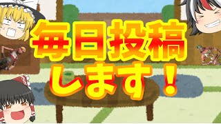 ［ゆっくり茶番］一か月動画投稿しなかったので毎日投稿実施します！（10日まで)フォートナイトも］
