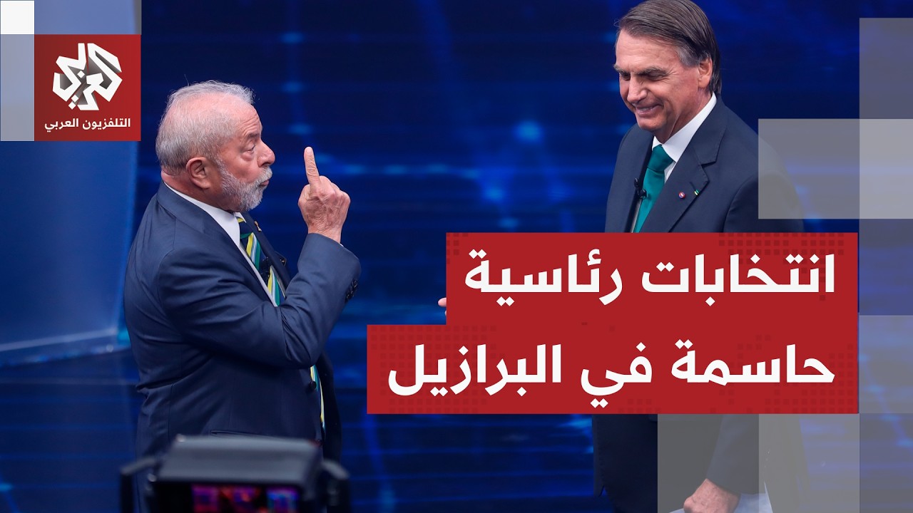 انتخابات البرازيل .. منافسة قوية بين لولا دا سيلفا وبولسونارمع بدء الحملات