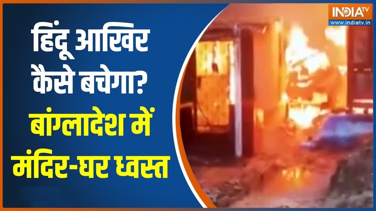 Bangladesh Violence : हिंदू आखिर कैसे बचेगा? बांग्लादेश में मंदिर-?