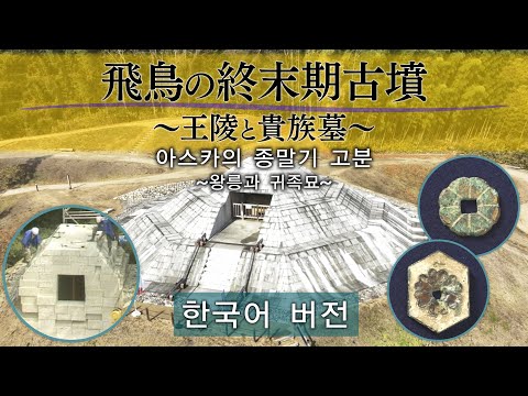 아스카의 종말기 고분 ~왕릉과 귀족묘~ 한국어 버전：다이제스트판
