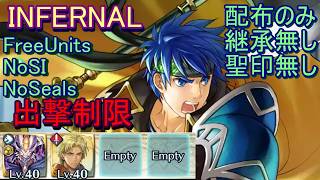 【FEH】絆英雄戦 アイク＆ロイ INFERNAL 配布のみ 継承無し 聖印無し 出撃【ファイアーエムブレムヒーローズ】FireEmblemHeroes LHB Ike Roy