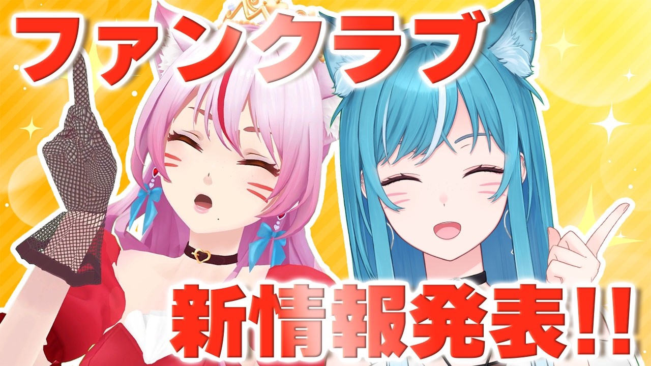 【お知らせ】#みみのん それぞれ 新ファンクラブの新情報を発表‼️【新人Vtuber/藍海のん】
