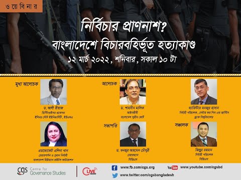 নির্বিচার প্রাণনাশ? বাংলাদেশে বিচারবহির্ভূত হত্যাকাণ্ড