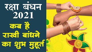 Raksha Bandhan 2021 Date : इस साल राखी बांधने का शुभ मुहूर्त क्या है?