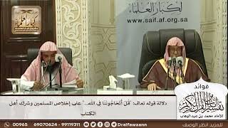 [547] دلالة قوله تعالى: "قل أتحاجوننا في الله..." على إخلاص المسلمين وشرك أهل الكتاب - صالح الفوزان