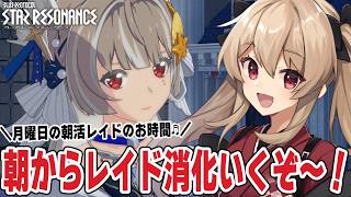 【#スタレゾ】月曜日の朝にレイド消化しておくと一週間が楽な気がする🌟初見歓迎╎ギルメン募集中🌟【#鷺原鈴音 / Vtuber】