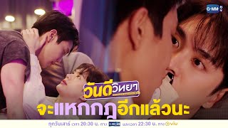 จะแหกกฎอีกแล้วนะ! | วันดีวิทยา Wandee Goodday