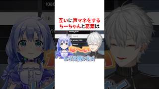 互いに声マネをするちーちゃんと葛葉　VTuber#にじさんじ#雑学#豆知識