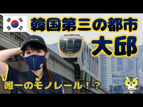 [Daegu, Coreia do Sul] Fui ver o monotrilho da linha ferroviária urbana 3!