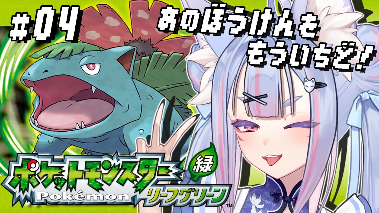 〖 #ポケモンLG #04 〗まっさらなあの頃の、あの冒険をもう一度！関西弁の稲荷神がポケモンマスターを目指す🍃〖 #Vtuber┊#雪尾紺 〗